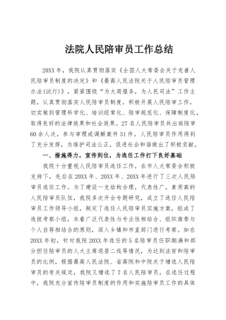 法院人民陪审员工作总结