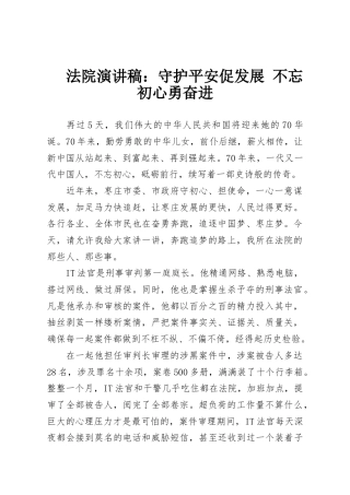 法院演讲稿：守护平安促发展 不忘初心勇奋进