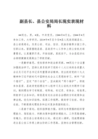 副县长、县公安局局长现实表现材料