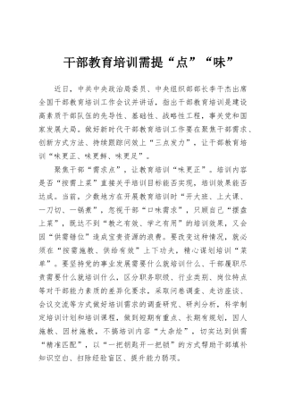 干部教育培训需提“点”“味”