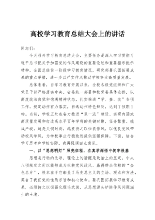 高校学习教育总结大会上的讲话