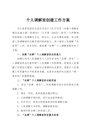 个人调解室创建工作方案