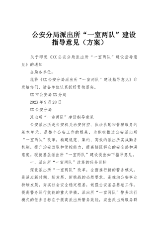 公安分局派出所“一室两队”建设指导意见（方案）