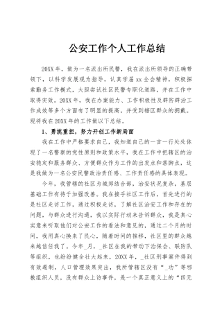 公安工作个人工作总结