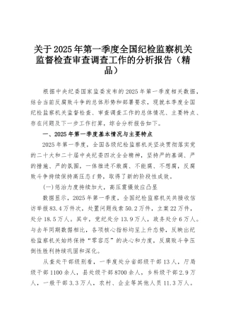 关于2025年第一季度全国纪检监察机关监督检查审查调查工作的分析报告（精品）