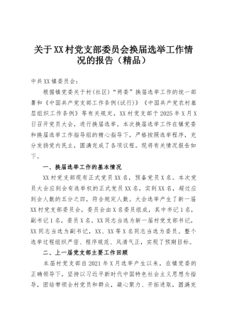 关于XX村党支部委员会换届选举工作情况的报告（精品）