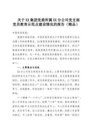 关于XX集团党委所属XX分公司党支部党员教育示范点建设情况的报告（精品）