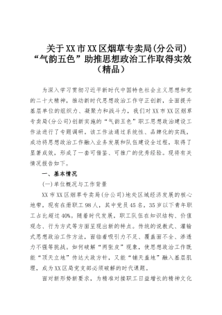 关于XX市XX区烟草专卖局(分公司)“气韵五色”助推思想政治工作取得实效（精品）