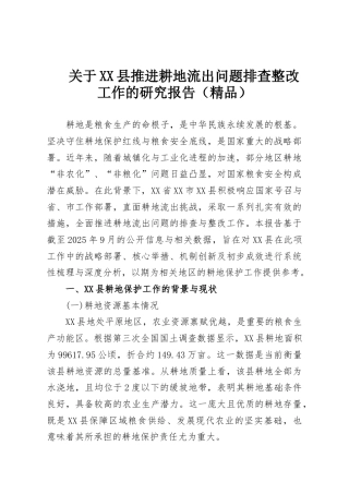 关于XX县推进耕地流出问题排查整改工作的研究报告（精品）