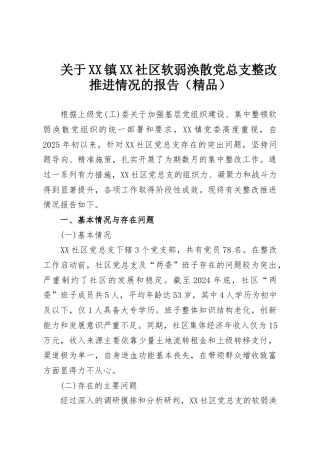 关于XX镇XX社区软弱涣散党总支整改推进情况的报告（精品）