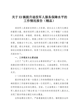 关于XX镇提升退役军人服务保障水平的工作情况报告（精品）