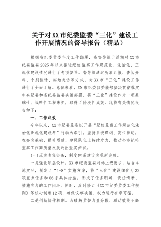 关于对XX市纪委监委“三化”建设工作开展情况的督导报告（精品）