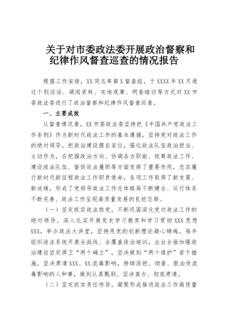 关于对市委政法委开展政治督察和纪律作风督查巡查的情况报告