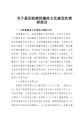 关于基层检察院廉政文化建设的调研报告