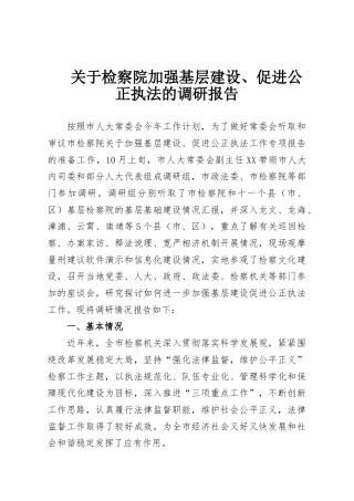 关于检察院加强基层建设、促进公正执法的调研报告