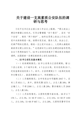 关于建设一支高素质公安队伍的调研与思考