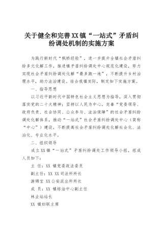 关于健全和完善XX镇“一站式”矛盾纠纷调处机制的实施方案