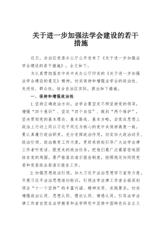 关于进一步加强法学会建设的若干措施