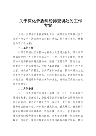 关于深化矛盾纠纷排查调处的工作方案