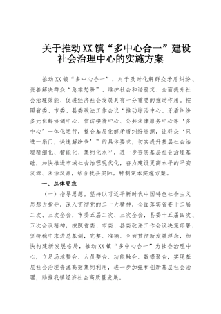 关于推动XX镇“多中心合一”建设社会治理中心的实施方案