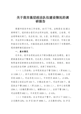 关于我市基层政法队伍建设情况的调研报告