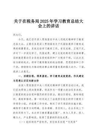 关于在税务局2025年学习教育总结大会上的讲话