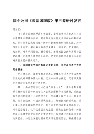 国企公司《谈治国理政》第五卷研讨发言