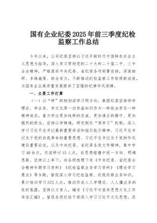 国有企业纪委2025年前三季度纪检监察工作总结
