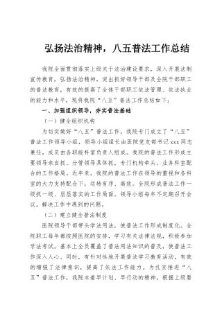 弘扬法治精神，八五普法工作总结