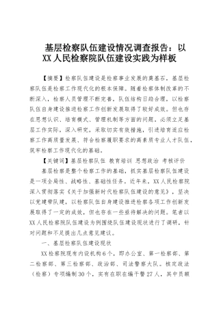 基层检察队伍建设情况调查报告：以XX人民检察院队伍建设实践为样板