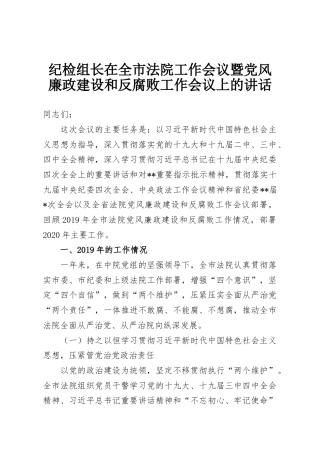 纪检组长在全市法院工作会议暨党风廉政建设和反腐败工作会议上的讲话