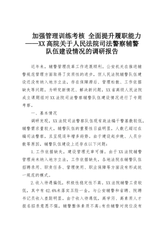 加强管理训练考核 全面提升履职能力——XX高院关于人民法院司法警察辅警队伍建设情况的调研报告