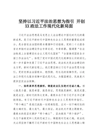 坚持以习近平法治思想为指引 开创XX政法工作现代化新局面