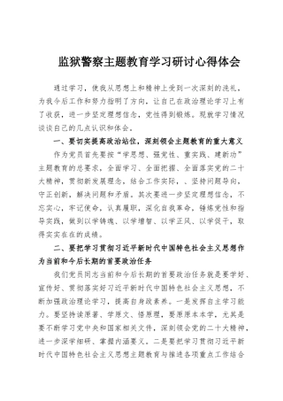 监狱警察主题教育学习研讨心得体会