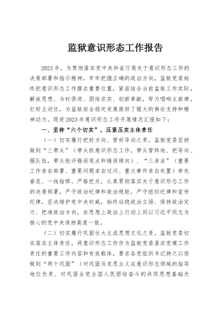 监狱意识形态工作报告