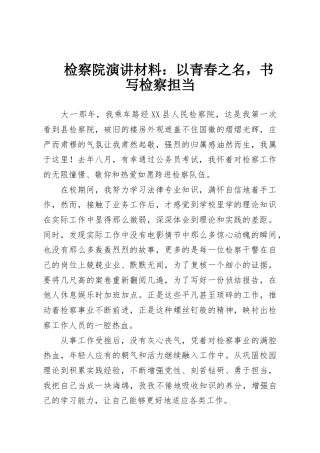 检察院演讲材料：以青春之名，书写检察担当