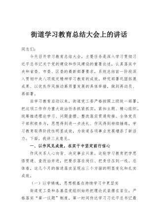 街道学习教育总结大会上的讲话