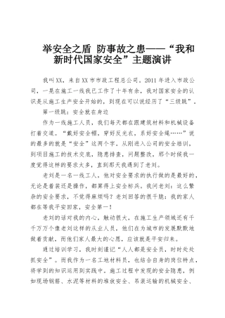 举安全之盾 防事故之患——“我和新时代国家安全”主题演讲