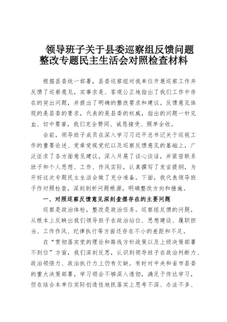 领导班子关于县委巡察组反馈问题整改专题民主生活会对照检查材料