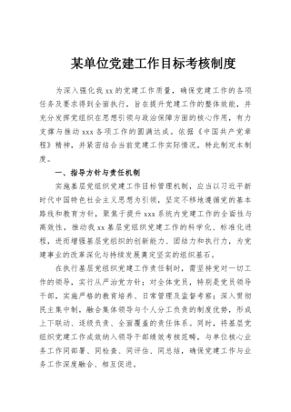 某单位党建工作目标考核制度