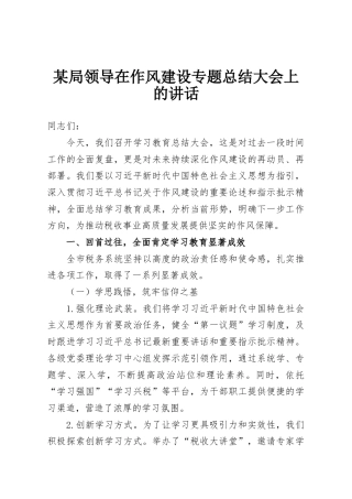 某局领导在作风建设专题总结大会上的讲话