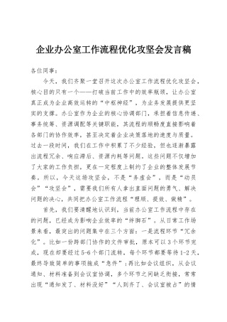 企业办公室工作流程优化攻坚会发言稿