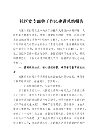 社区党支部关于作风建设总结报告