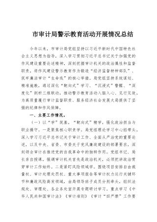 市审计局警示教育活动开展情况总结