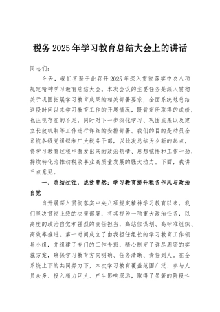 税务2025年学习教育总结大会上的讲话