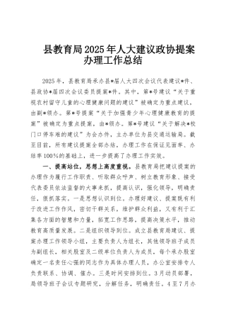 县教育局2025年人大建议政协提案办理工作总结