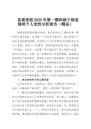 县委党校2025年第一期科级干部进修班个人党性分析报告（精品）