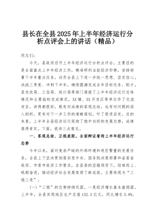 县长在全县2025年上半年经济运行分析点评会上的讲话（精品）