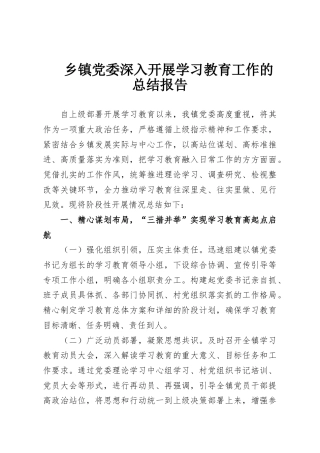 乡镇党委深入开展学习教育工作的总结报告
