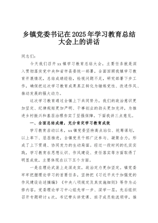 乡镇党委书记在2025年学习教育总结大会上的讲话